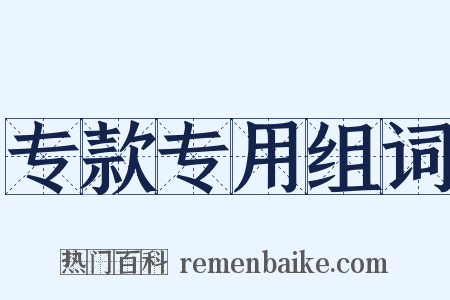 专款专用组词是什么意思的图片